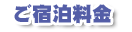 ご宿泊料金