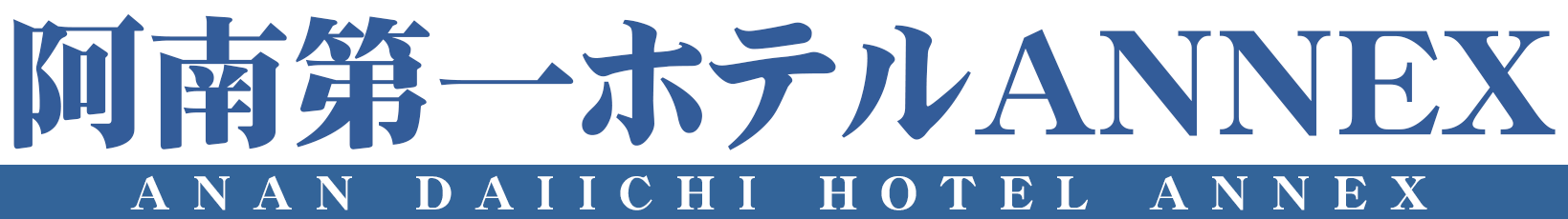 阿南第一ホテルANNEX