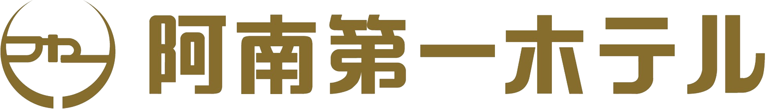 阿南第一ホテル